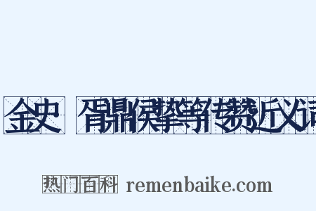 金史·胥鼎侯挚等传赞近义词是什么意思的图片